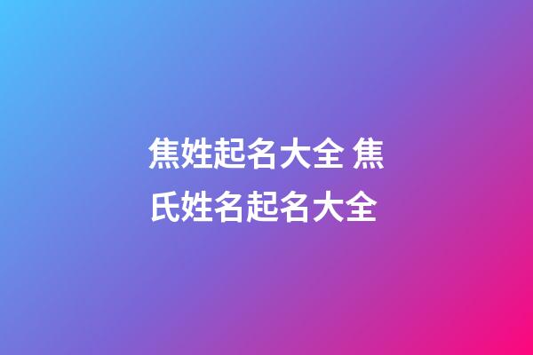 焦姓起名大全 焦氏姓名起名大全